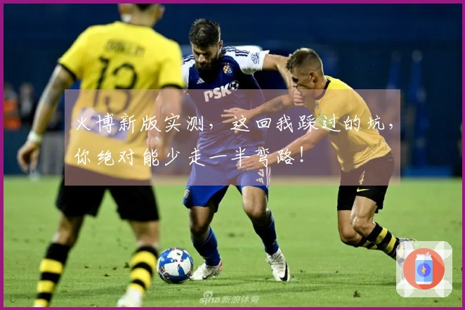 火博新版实测，这回我踩过的坑，你绝对能少走一半弯路！