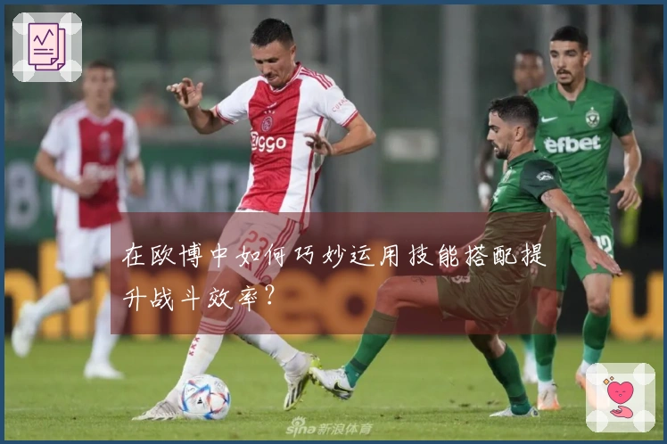 在欧博中如何巧妙运用技能搭配提升战斗效率？